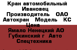Кран автомобильный Ивановец › Производитель ­ ОАО Автокран › Модель ­ КС-45717-1 › Цена ­ 2 500 000 - Ямало-Ненецкий АО, Губкинский г. Авто » Спецтехника   